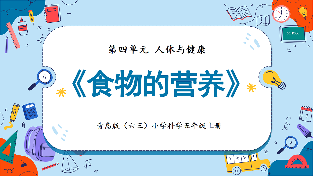 4.17 食物的营养（教学课件）【含AI动画】科学青岛版五年级上册（新教材）第1页