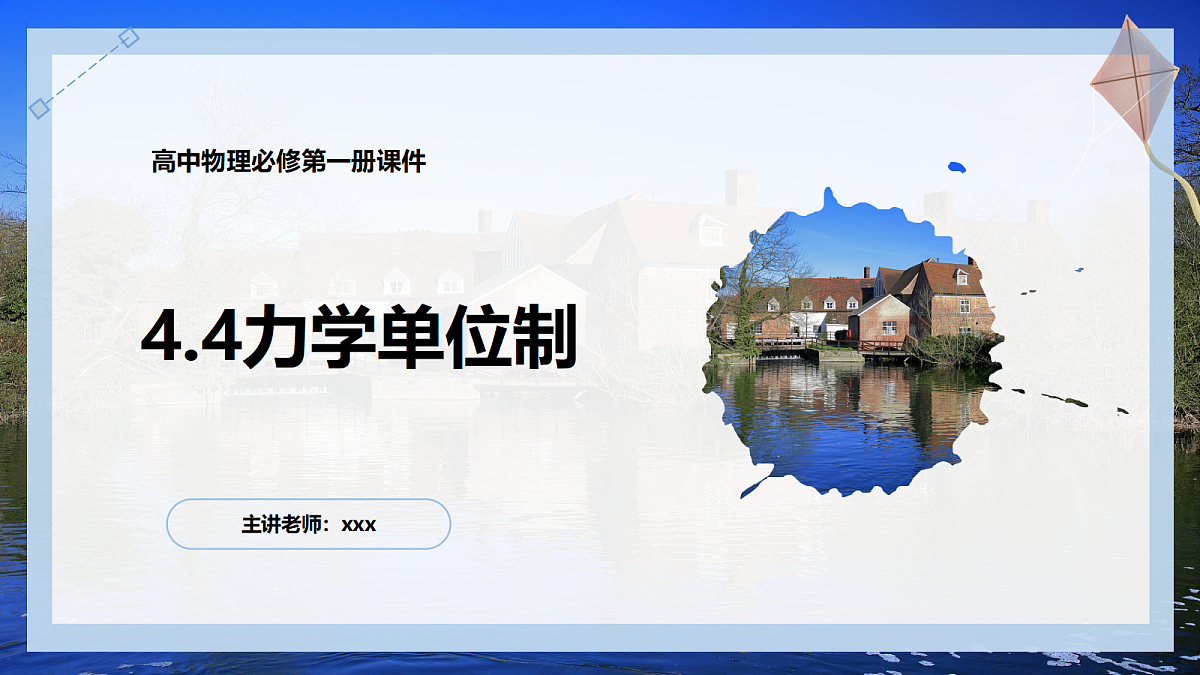 4.4力学单位制第1页