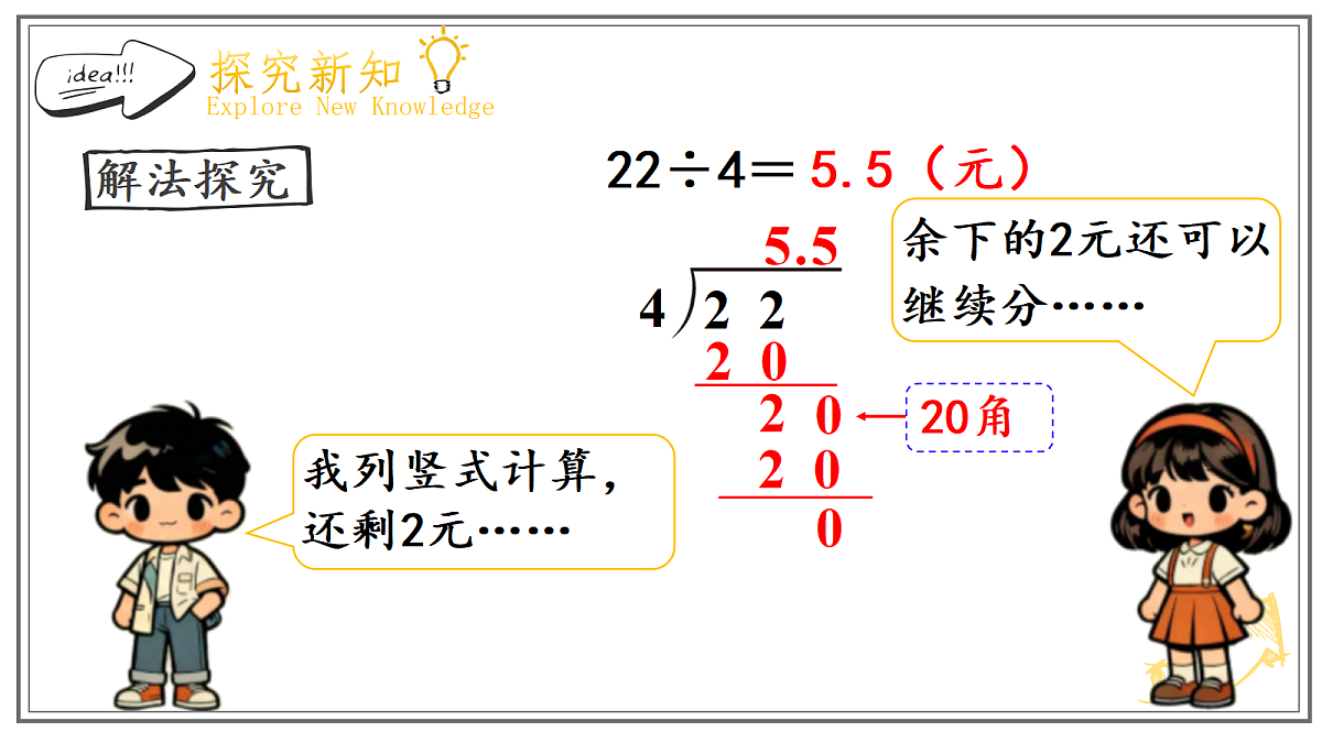 人教版小学数学五年级上册 第1课时《除数是整数的小数除法(1)》课件第5页