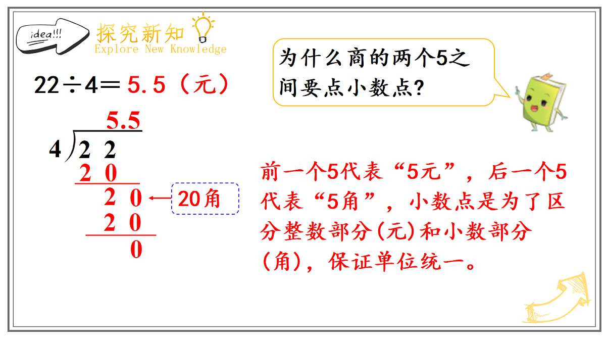 人教版小学数学五年级上册 第1课时《除数是整数的小数除法(1)》课件第6页