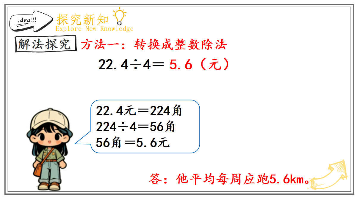人教版小学数学五年级上册 第1课时《除数是整数的小数除法(1)》课件第8页