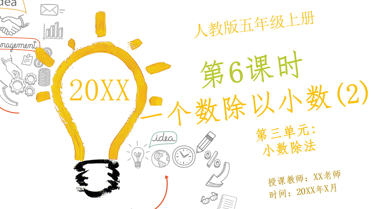 人教版小学数学五年级上册 第6课时《一个数除以小数(2)》课件第1页