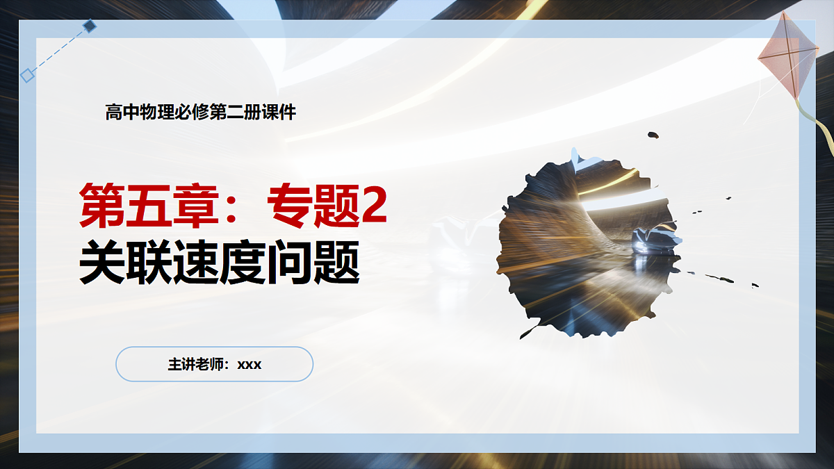 5.5专题2：关联速度问题第1页