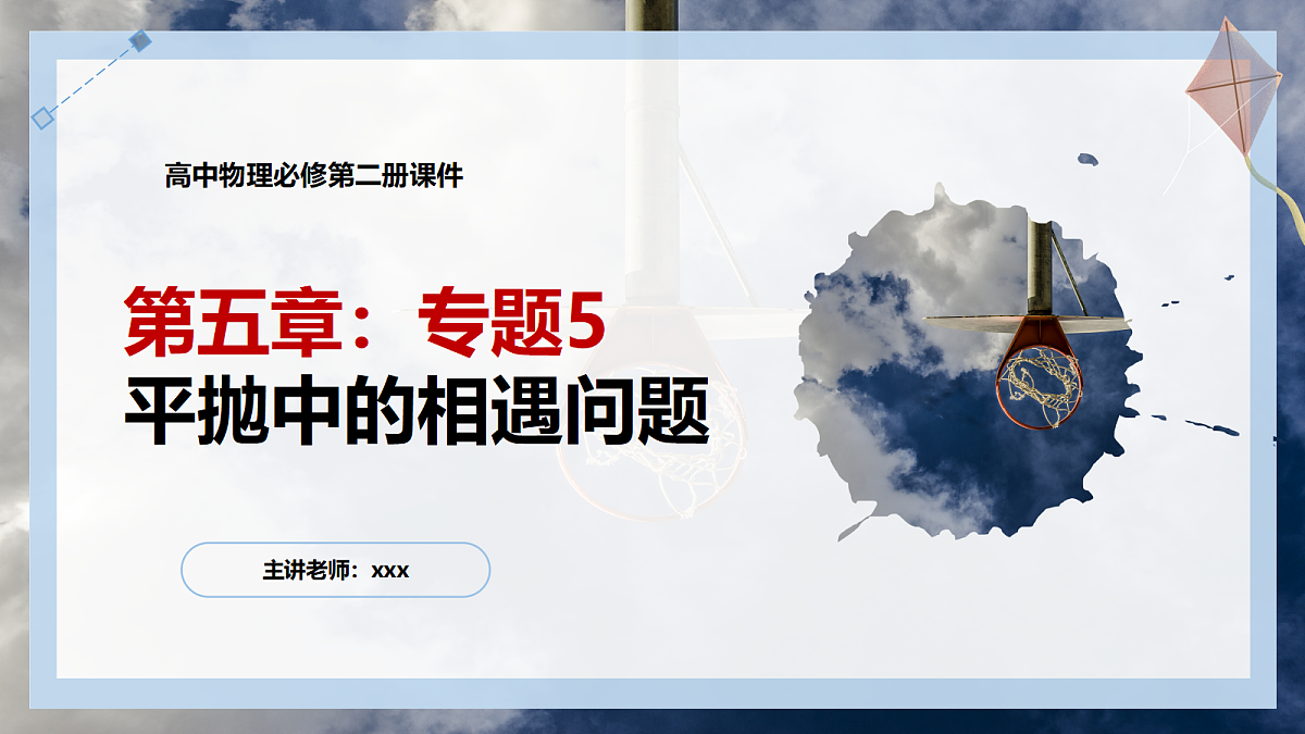 5.5专题5：平抛运动中的相遇问题第1页