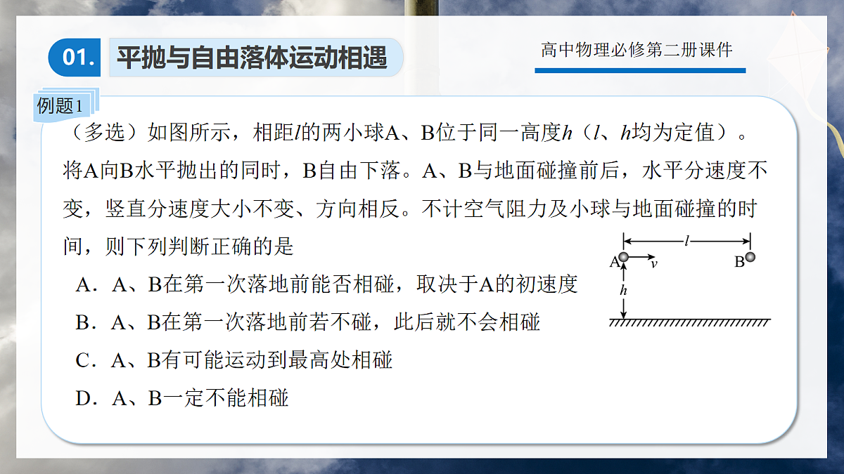 5.5专题5：平抛运动中的相遇问题第6页