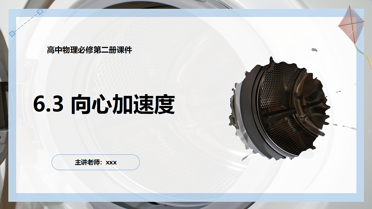 6.3向心加速度第1页