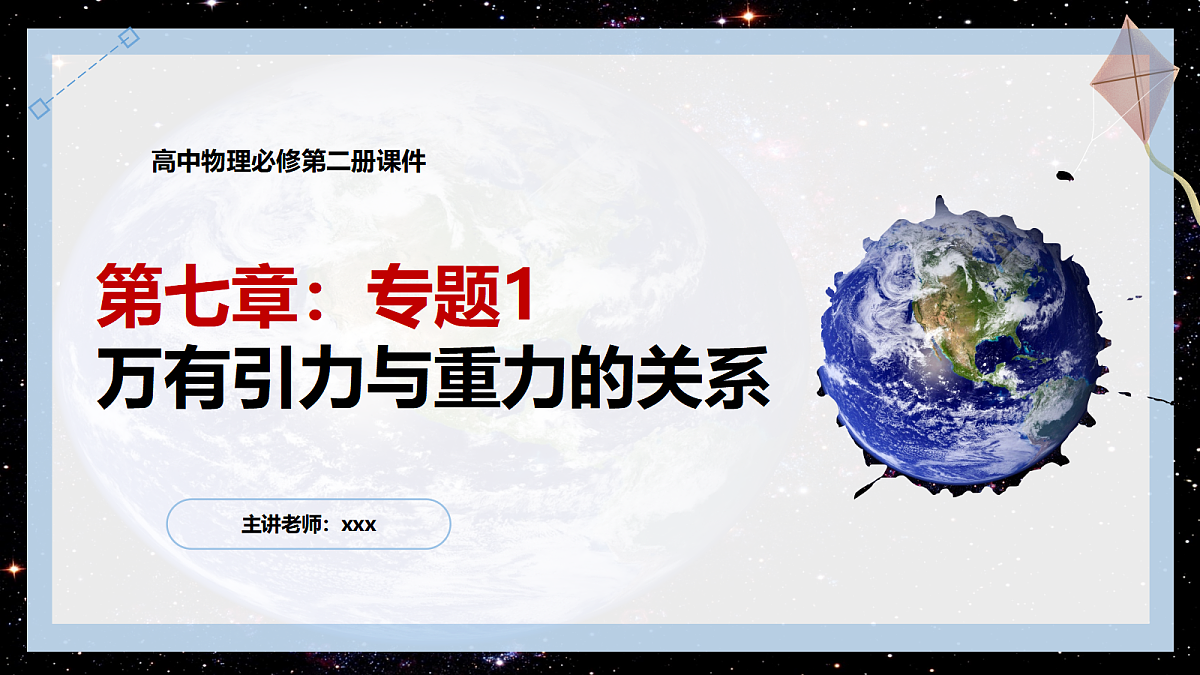 7.6专题1：万有引力与重力的关系第1页