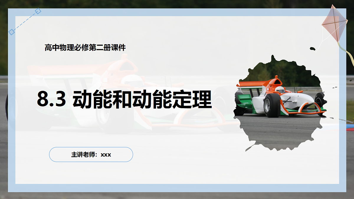 8.3动能和动能定理第1页