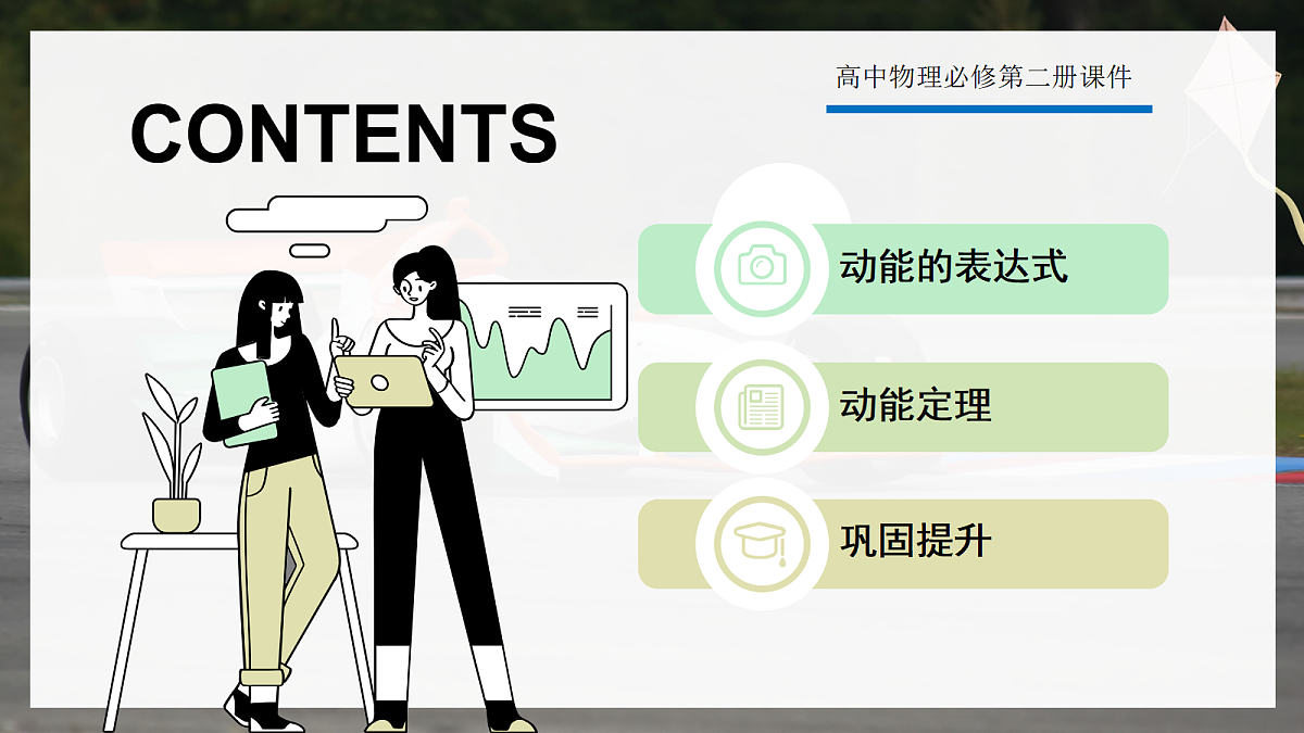 8.3动能和动能定理第2页