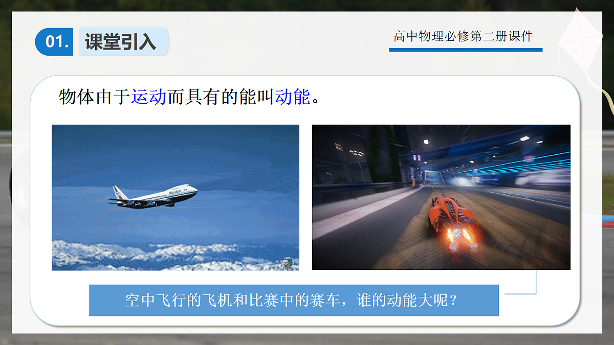 8.3动能和动能定理第3页