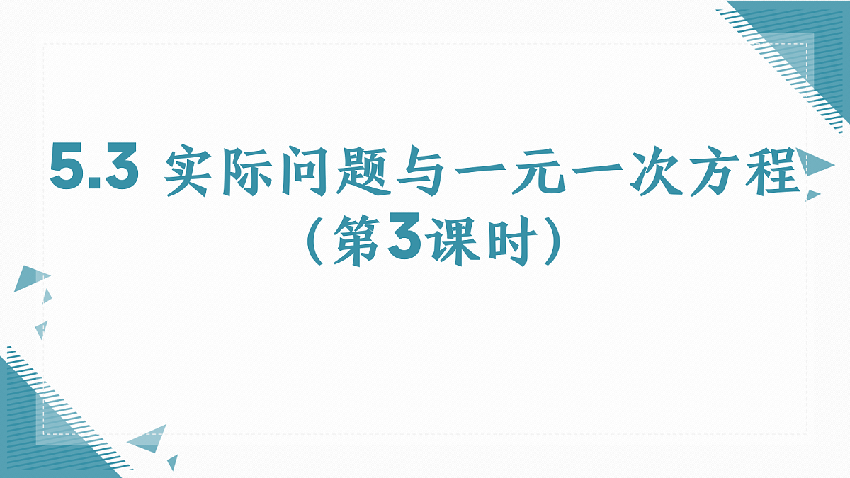 2026学年新人教版初中数学七年级上册5.3 实际问题与一元一次方程（第3课时）课件第1页