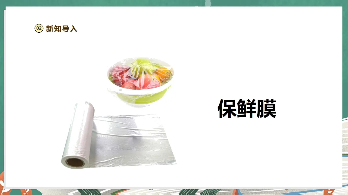 【教学评一体化】1.2《凹陷的保鲜膜》课时课件第4页