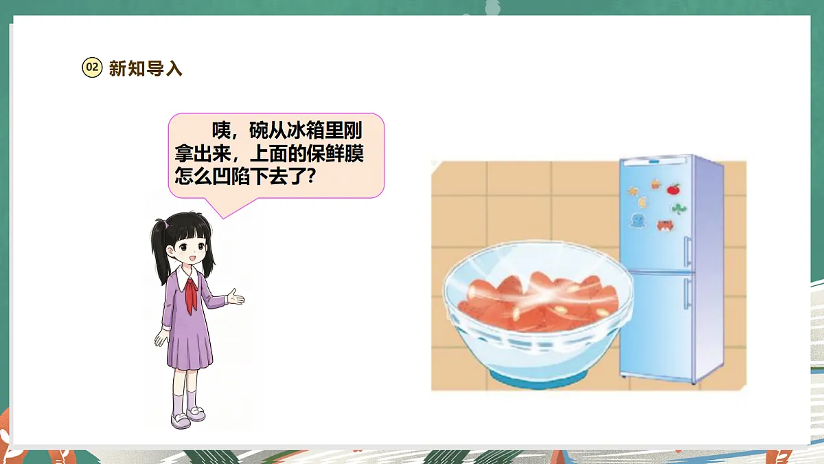 【教学评一体化】1.2《凹陷的保鲜膜》课时课件第5页