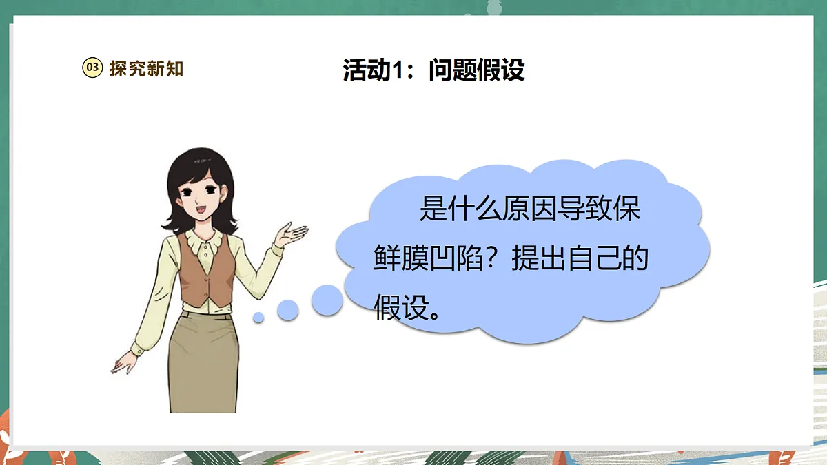 【教学评一体化】1.2《凹陷的保鲜膜》课时课件第6页