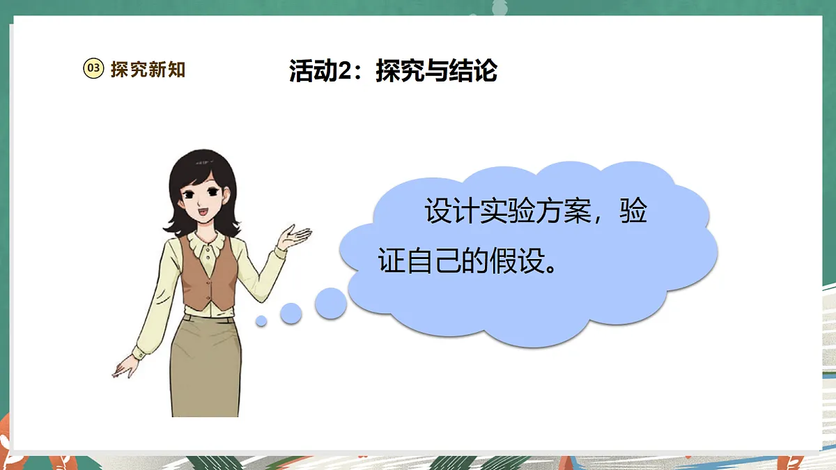 【教学评一体化】1.2《凹陷的保鲜膜》课时课件第8页