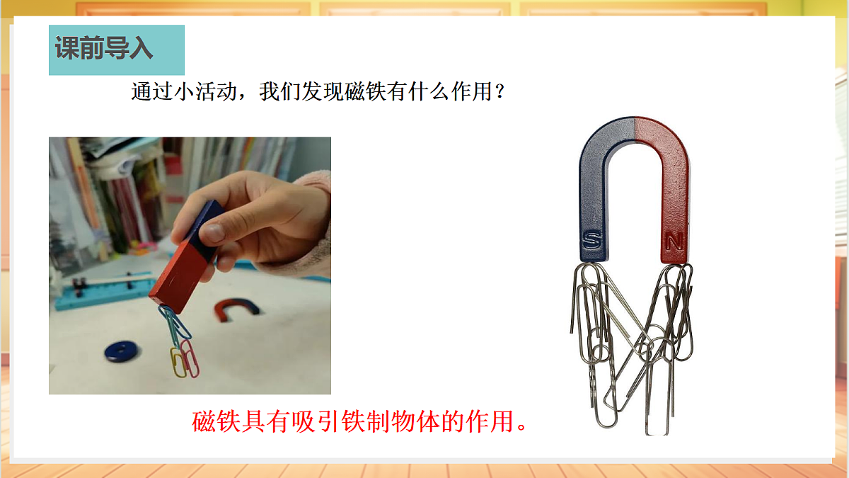 3.10 磁铁有两极（教学课件）科学粤教粤科版四年级上册（新教材）第4页