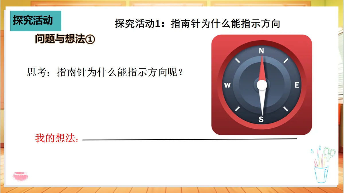 3.11 指南针（教学课件）科学粤教粤科版四年级上册（新教材）第5页
