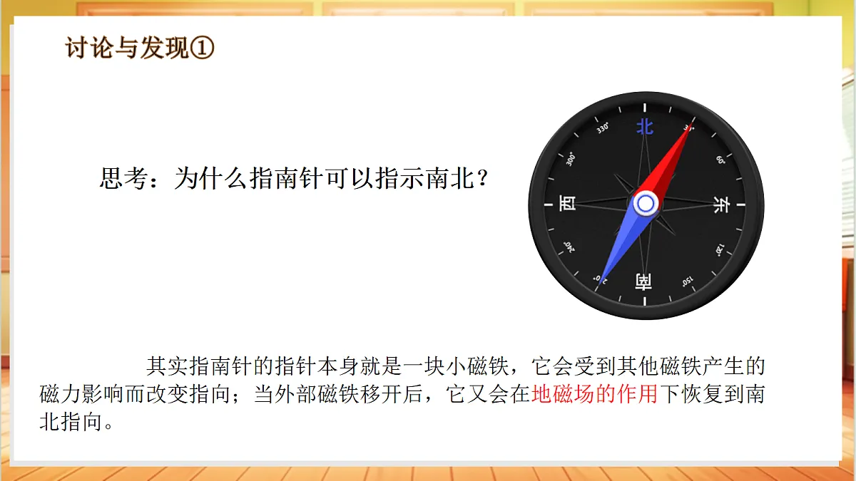 3.11 指南针（教学课件）科学粤教粤科版四年级上册（新教材）第8页