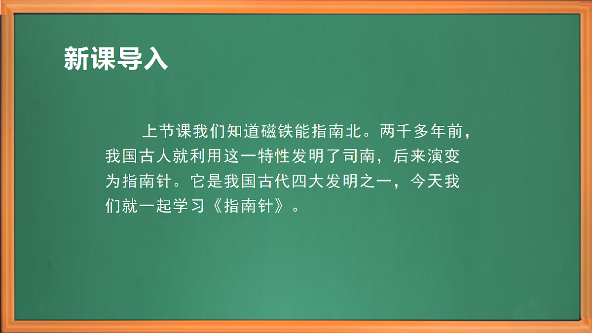新苏教版小学科学四年级上册第五单元《17 指南针》课件+视频+作业第1页