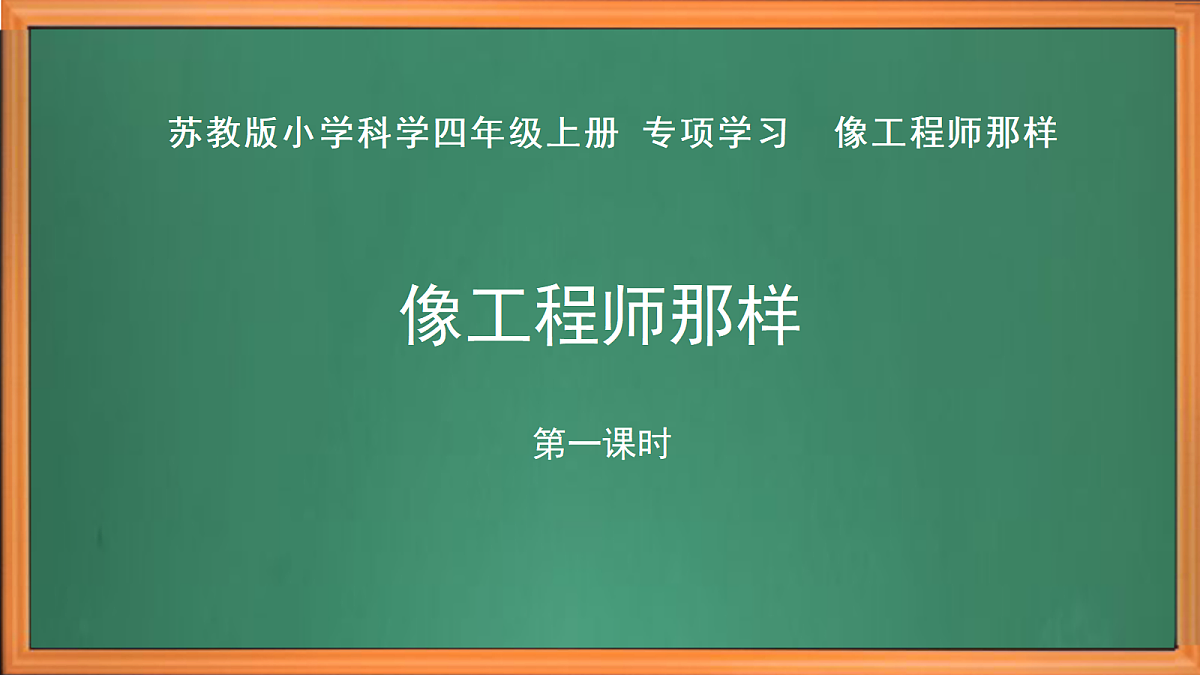 新苏教版小学科学四年级上册 专项学习《像工程师那样》（第一课时）课件+视频+作业第2页