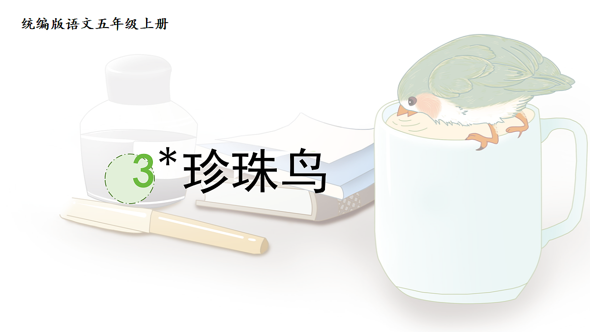 【教学课件】3.珍珠鸟第1页