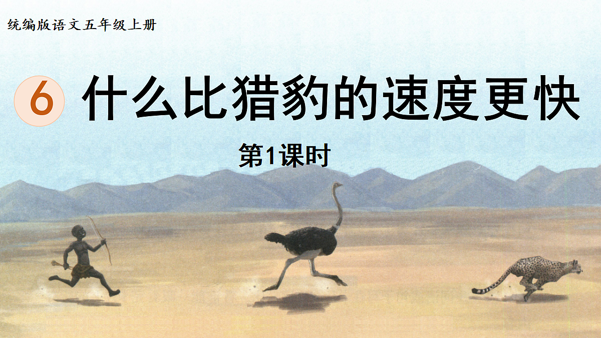 【教学课件】6.什么比猎豹的速度更快第1课时第1页