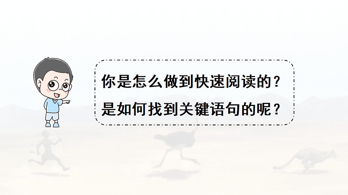 【教学课件】6.什么比猎豹的速度更快第1课时第8页