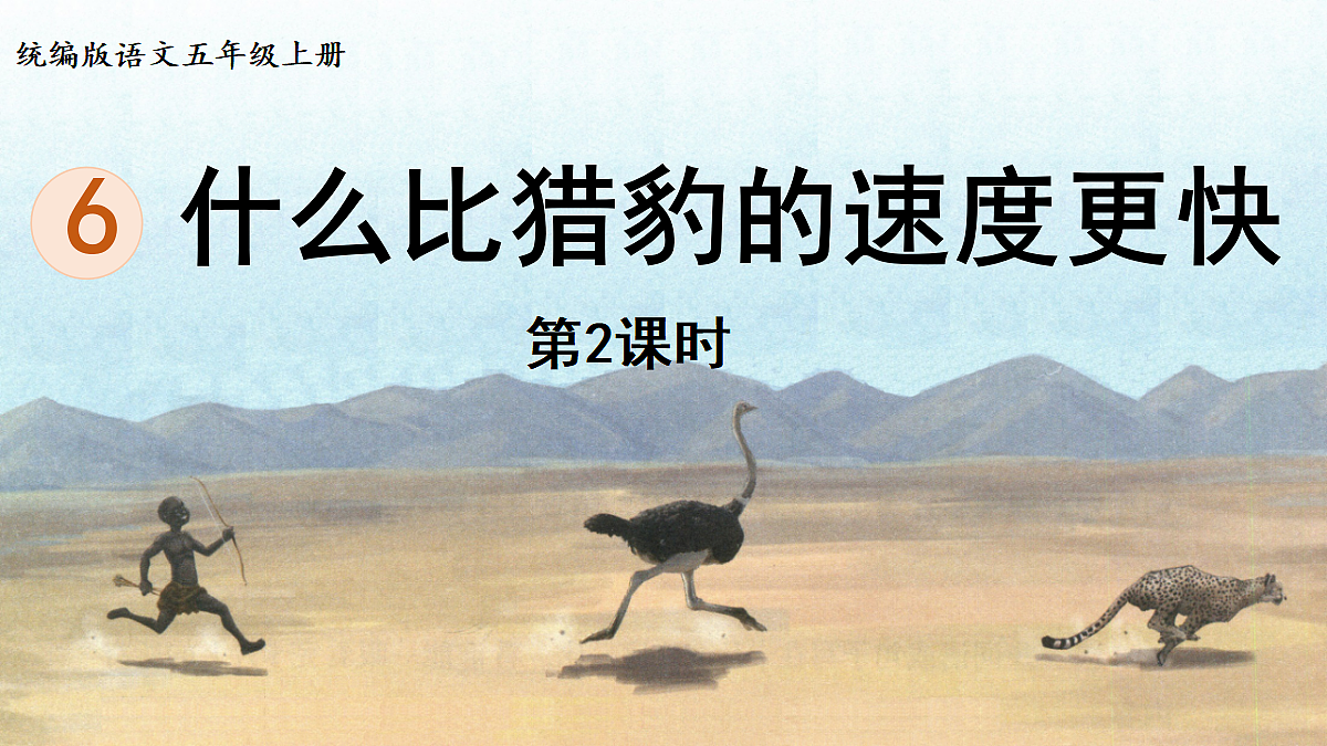 【教学课件】6.什么比猎豹的速度更快第2课时第1页