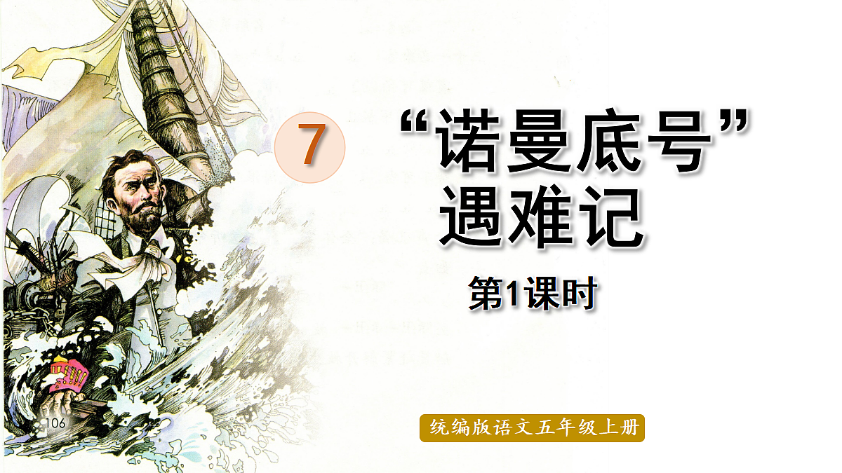 【教学课件】7.“诺曼底号”遇难记第1课时第1页