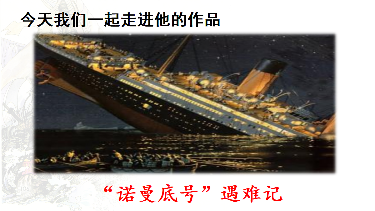 【教学课件】7.“诺曼底号”遇难记第1课时第3页