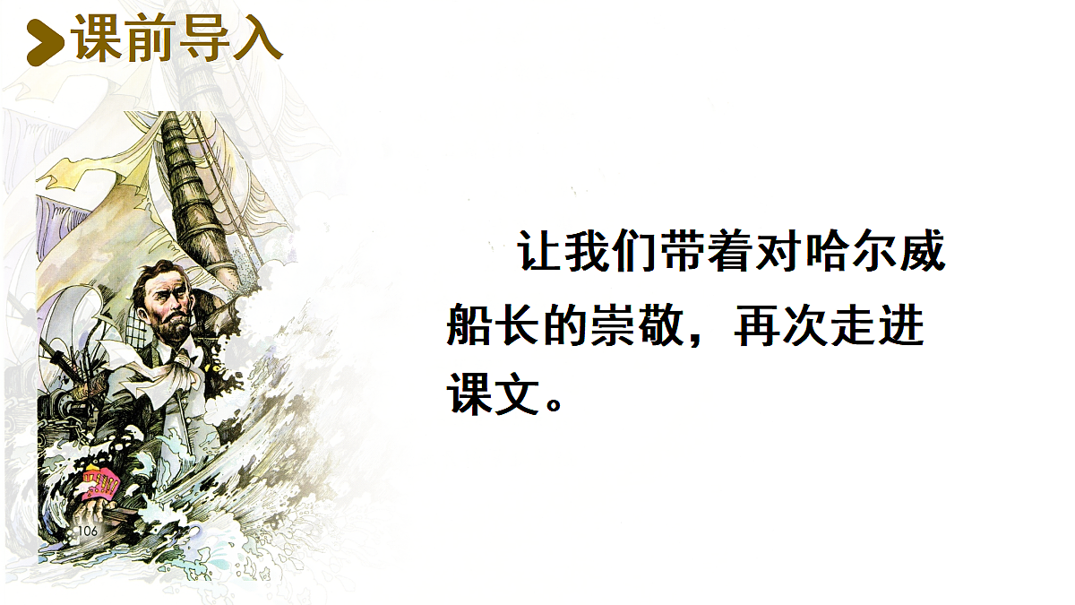 【教学课件】7.“诺曼底号”遇难记第2课时第2页