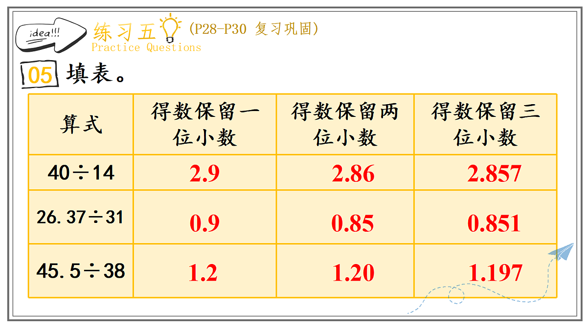 人教版小学数学五年级上册 第4课时《练习五》课件第8页