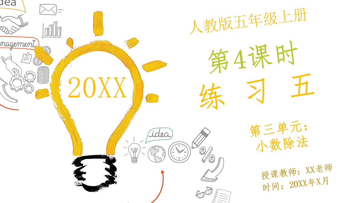 人教版小学数学五年级上册 第4课时《练习五》课件（无答案版）第1页