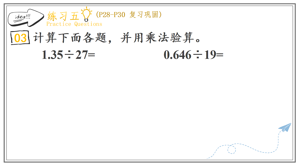 人教版小学数学五年级上册 第4课时《练习五》课件（无答案版）第6页