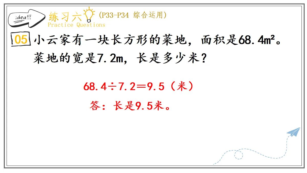 人教版小学数学五年级上册 第7课时《练习六》课件第6页
