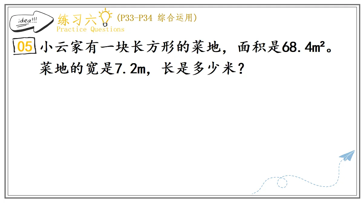 人教版小学数学五年级上册 第7课时《练习六》课件（无答案版）第6页