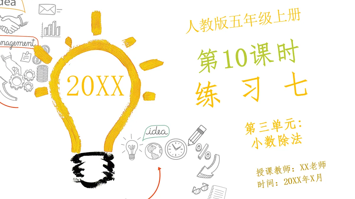 人教版小学数学五年级上册 第10课时《练习七》课件（无答案版）第1页