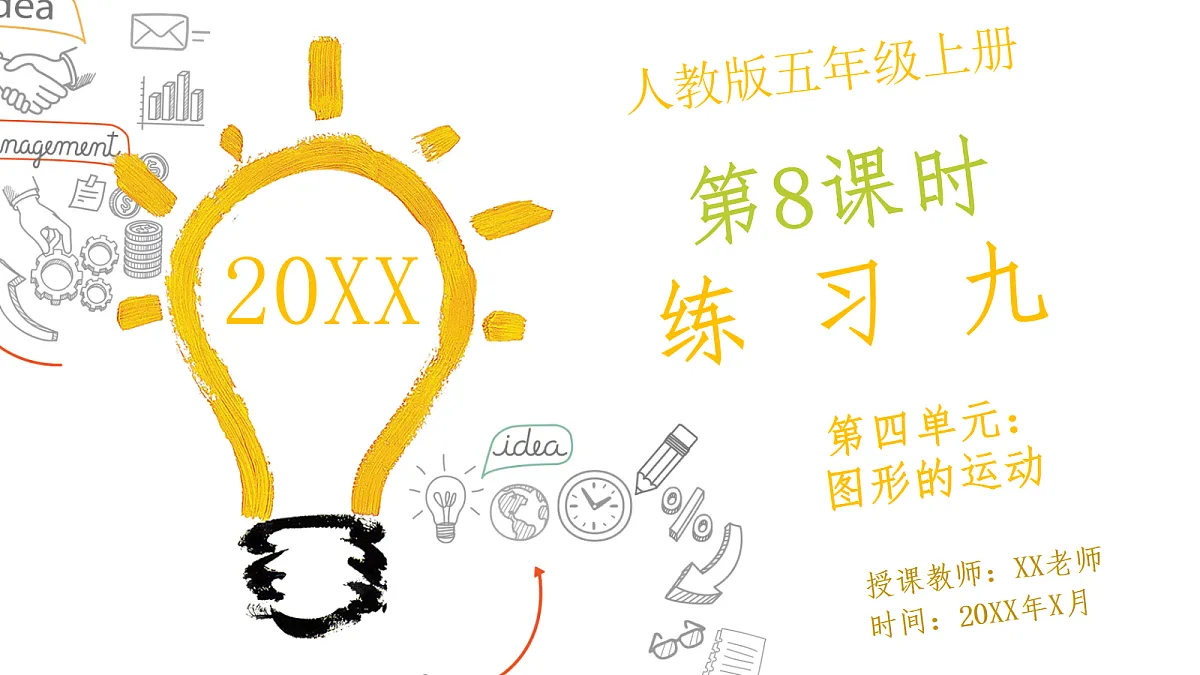 人教版小学数学五年级上册 第8课时《练习九》课件（无答案版）第1页