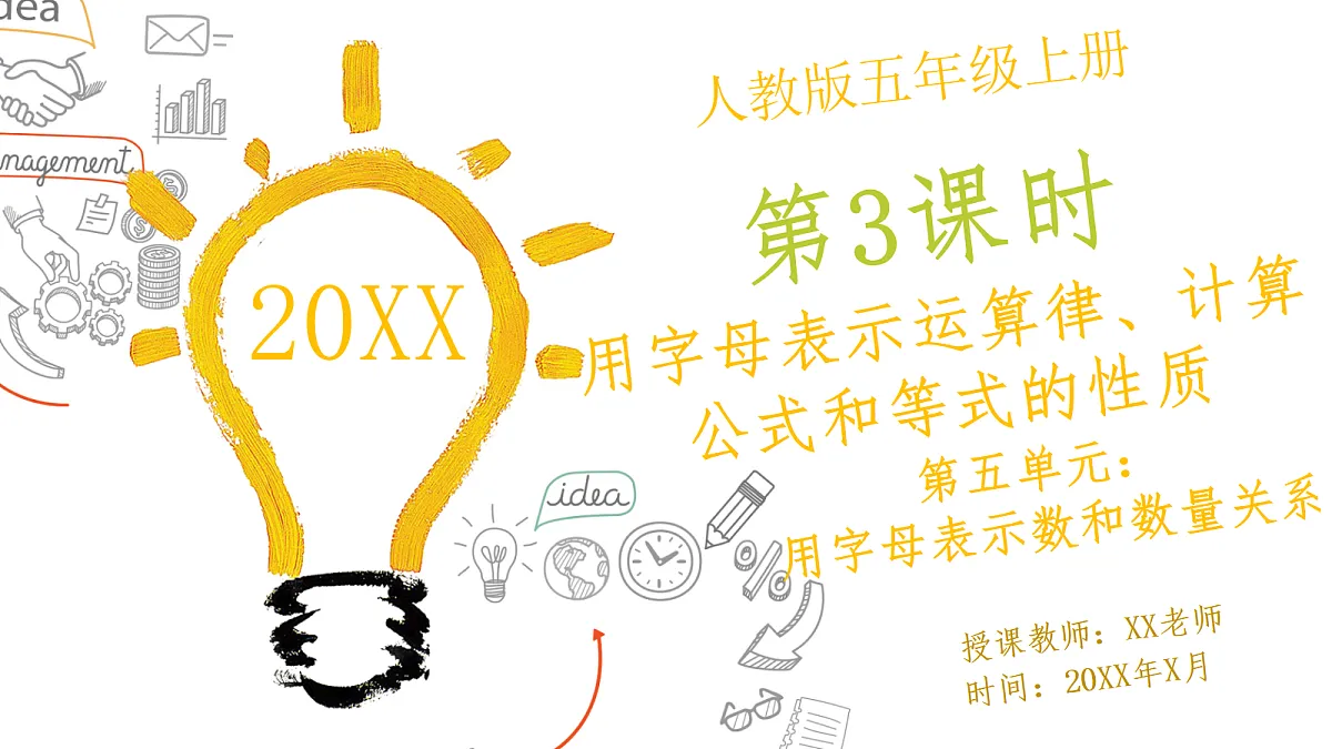 人教版小学数学五年级上册 第3课时《用字母表示运算律、计算公式和等式的性质》课件第1页