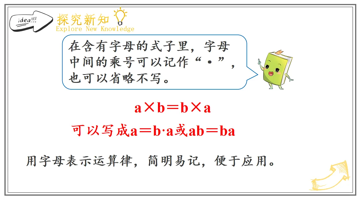 人教版小学数学五年级上册 第3课时《用字母表示运算律、计算公式和等式的性质》课件第5页