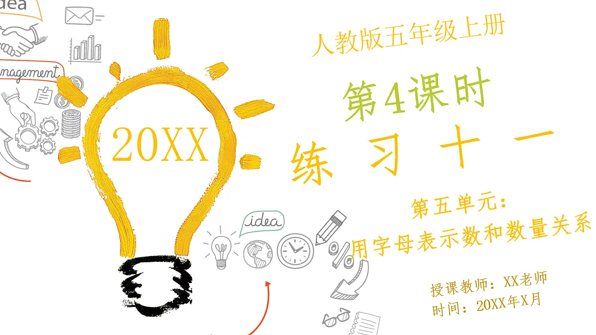 人教版小学数学五年级上册 第4课时《练习十一》课件第1页