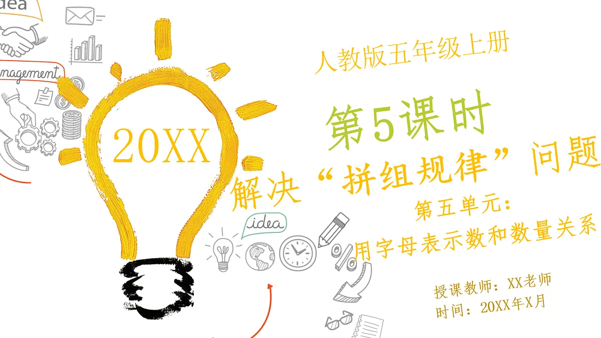人教版小学数学五年级上册 第5课时《解决“拼组规律”问题》课件第1页