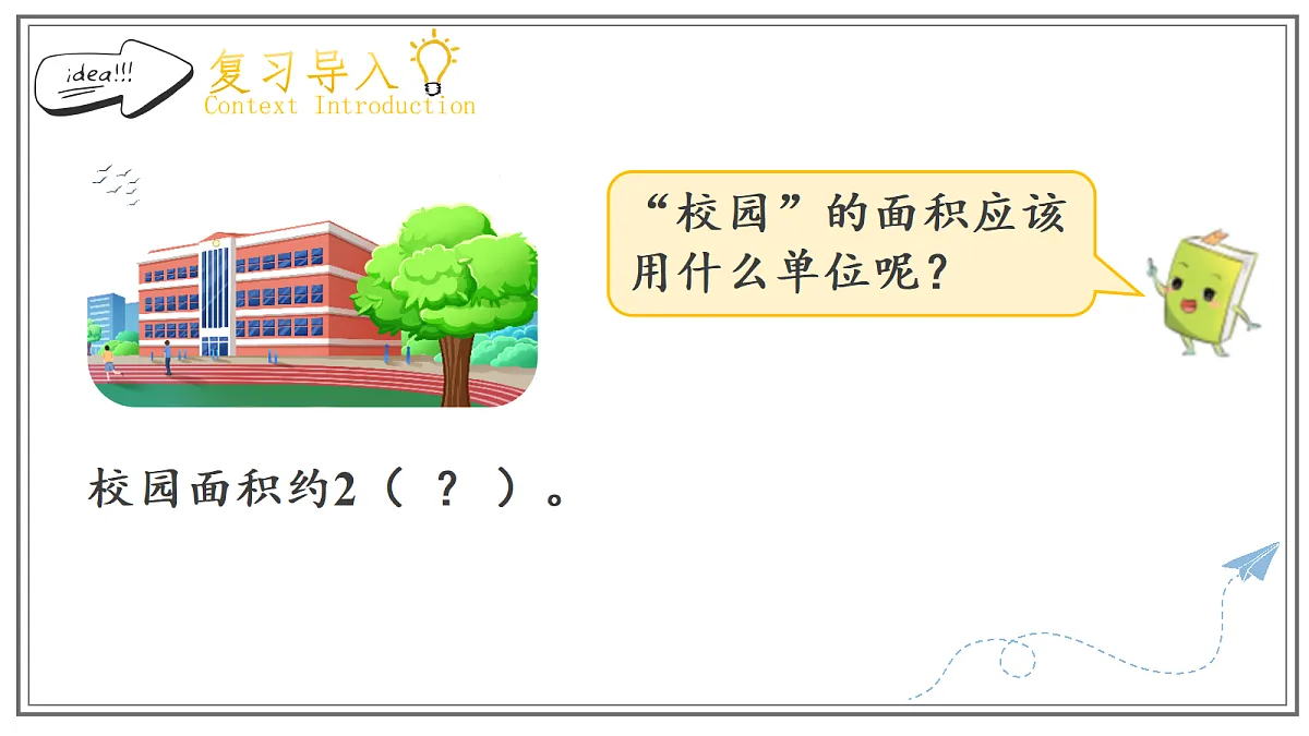 人教版小学数学五年级上册 第2课时《公顷的认识》课件第4页
