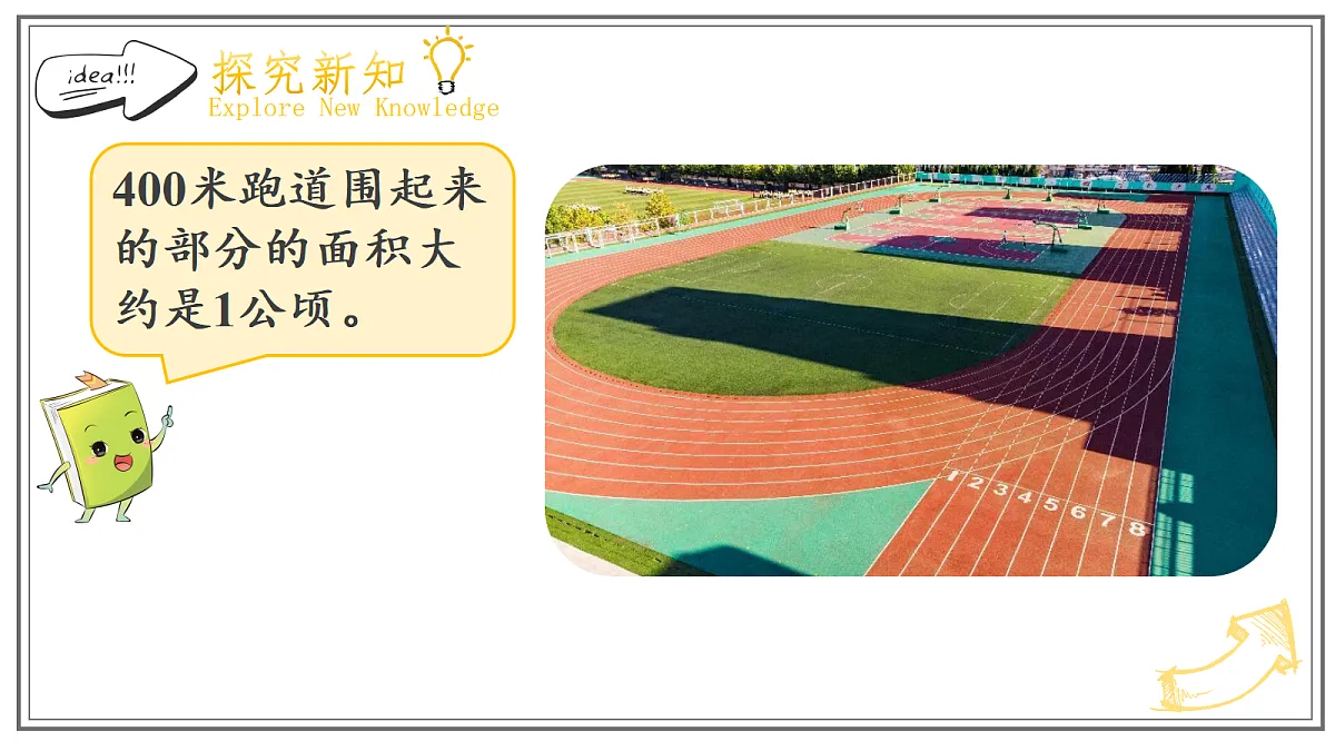 人教版小学数学五年级上册 第2课时《公顷的认识》课件第8页