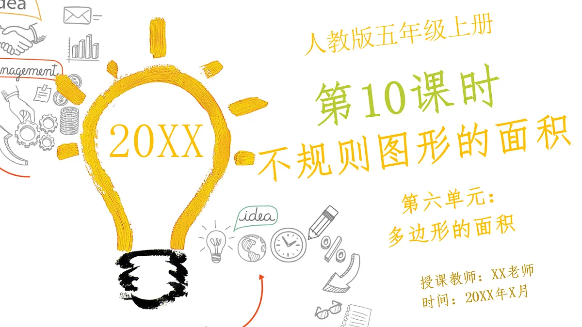 人教版小学数学五年级上册 第10课时《不规则图形的面积》课件第1页