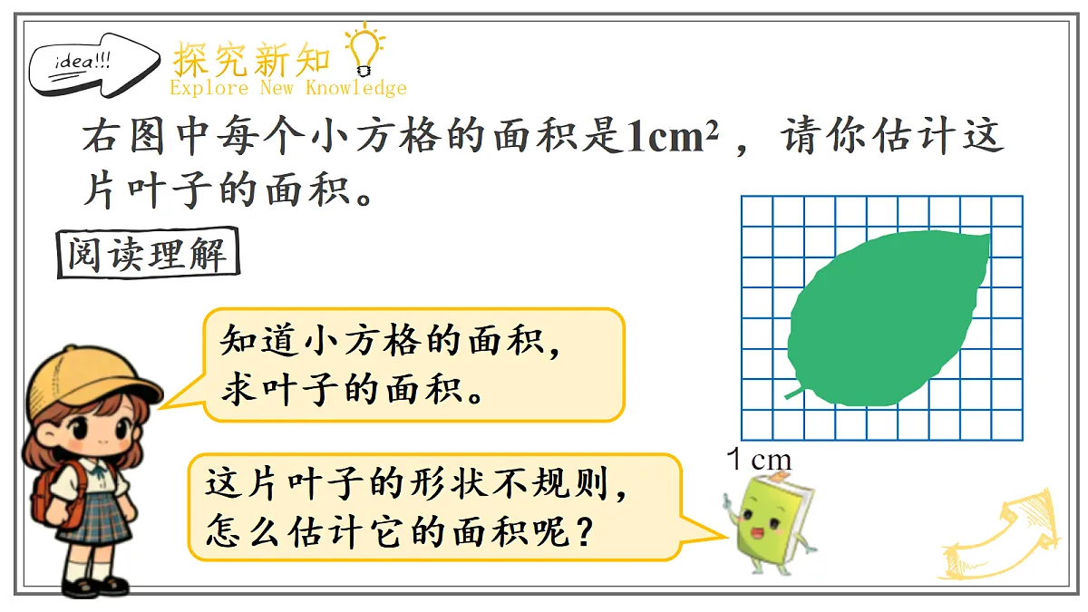 人教版小学数学五年级上册 第10课时《不规则图形的面积》课件第4页