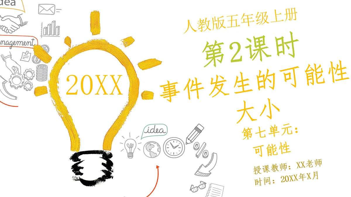 人教版小学数学五年级上册 第2课时《事件发生的可能性大小》课件第1页