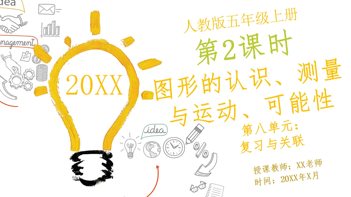 人教版小学数学五年级上册 第2课时《图形的认识、测量与运动、可能性》课件第1页