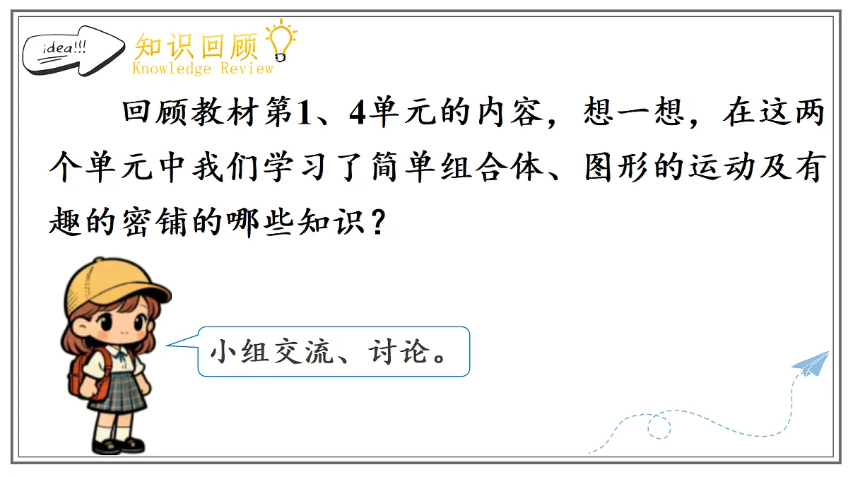 人教版小学数学五年级上册 第2课时《图形的认识、测量与运动、可能性》课件第3页