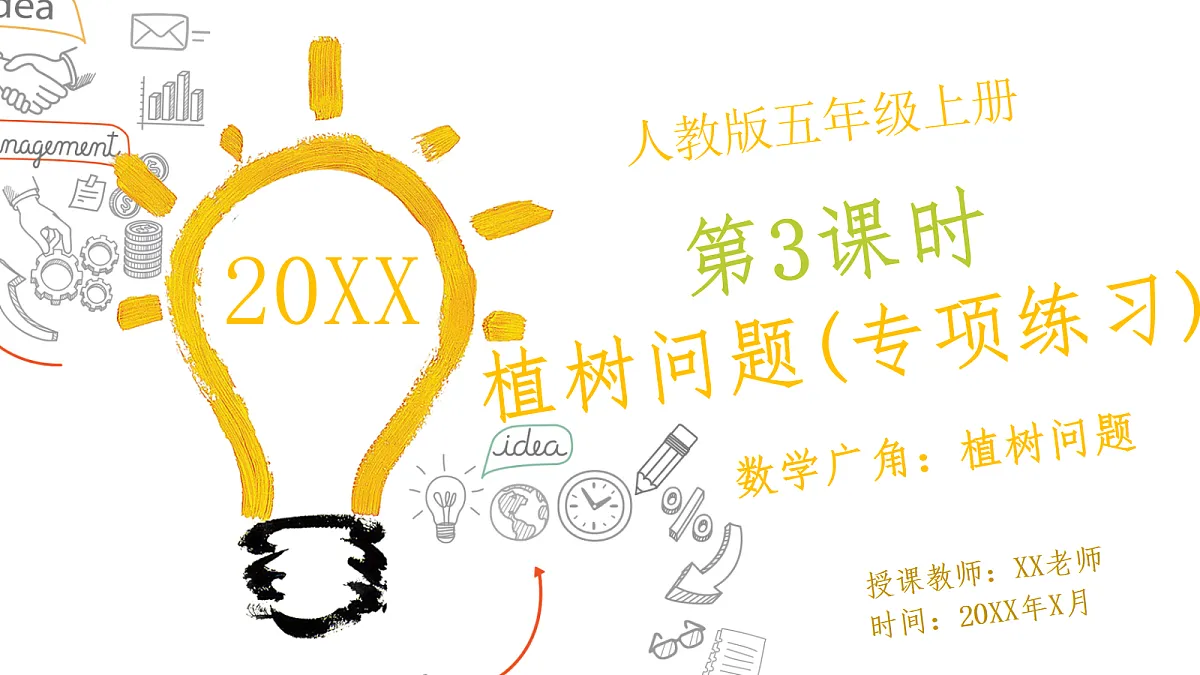 人教版小学数学五年级上册 第3课时《植树问题(专项练习)》课件（无答案版）第1页